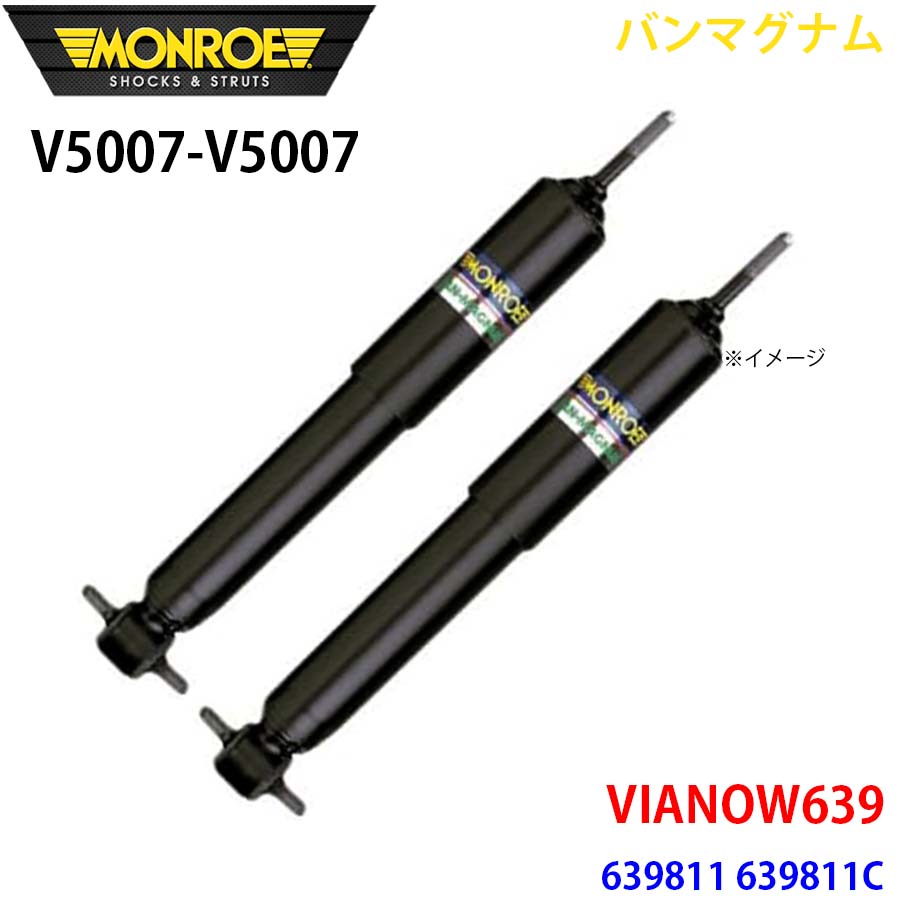 VIANOW639 639811 639811C リア 左右セット V5007-V5007 バンマグナム MONROE ショックアブソーバ A1A1