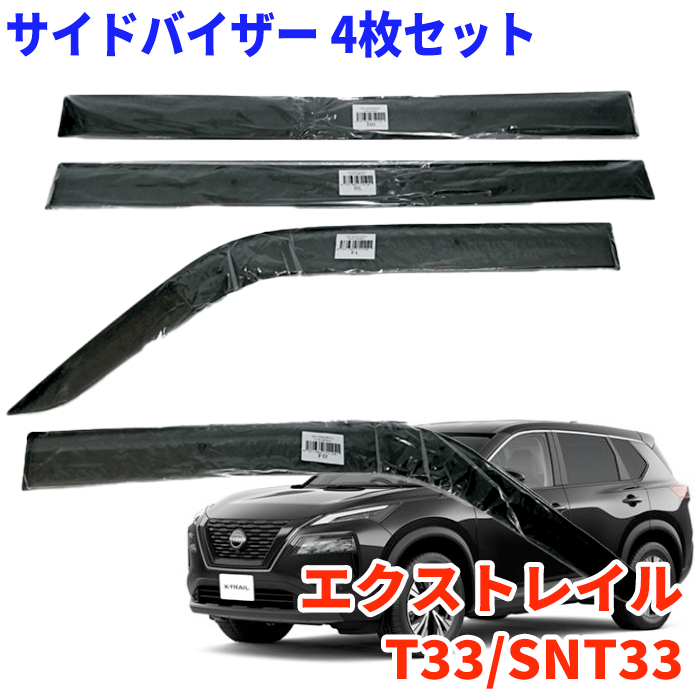 エクストレイル T33/SNT33 用VA-N017NXJ サイドバイザー 1台分セット