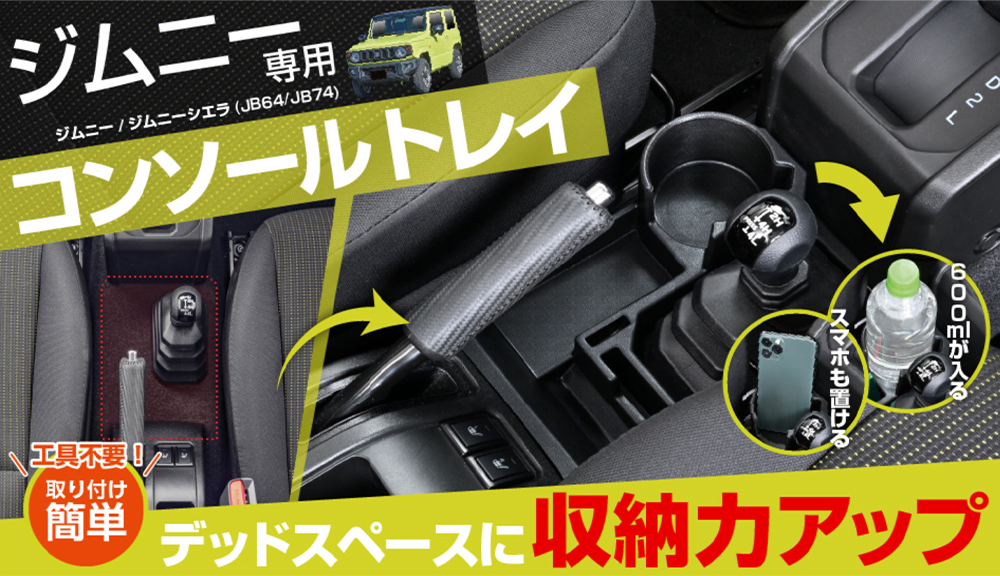 ジムニー JB64W ジムニーシエラ JB74W 専用 コンソールトレイ