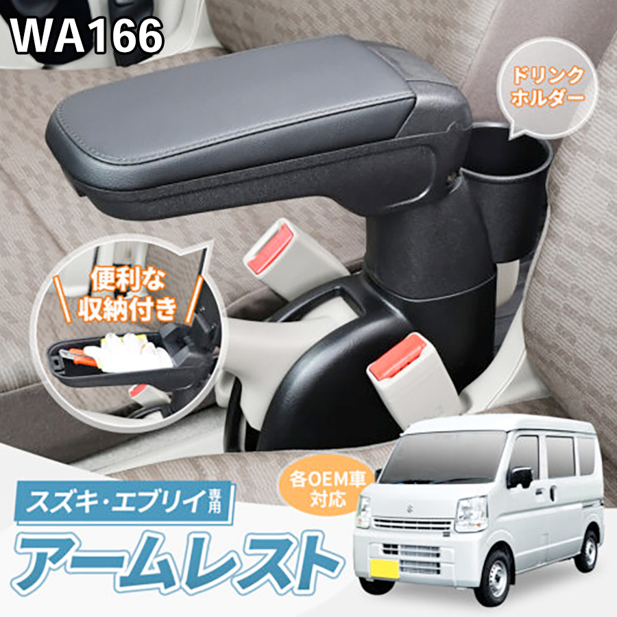 スズキ・エブリイ専用アームレスト SEIWA 専用設計 置くだけ 簡単 