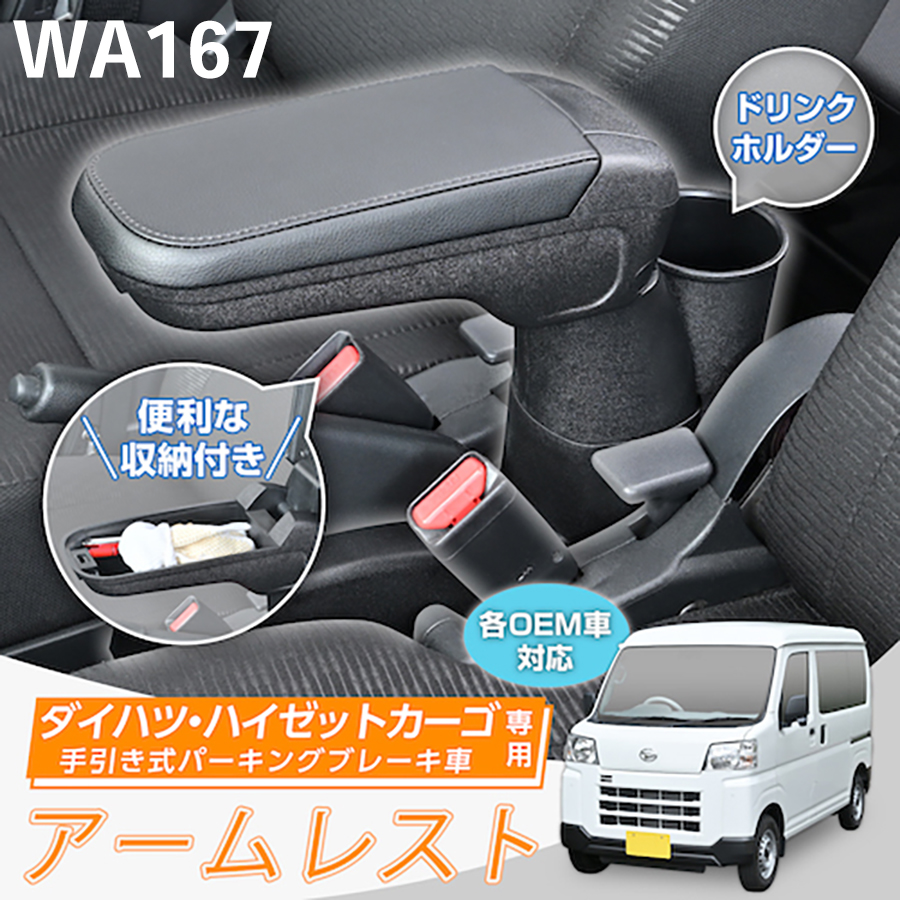 ダイハツ・ハイゼットカーゴ専用アームレスト Aタイプ SEIWA 専用設計