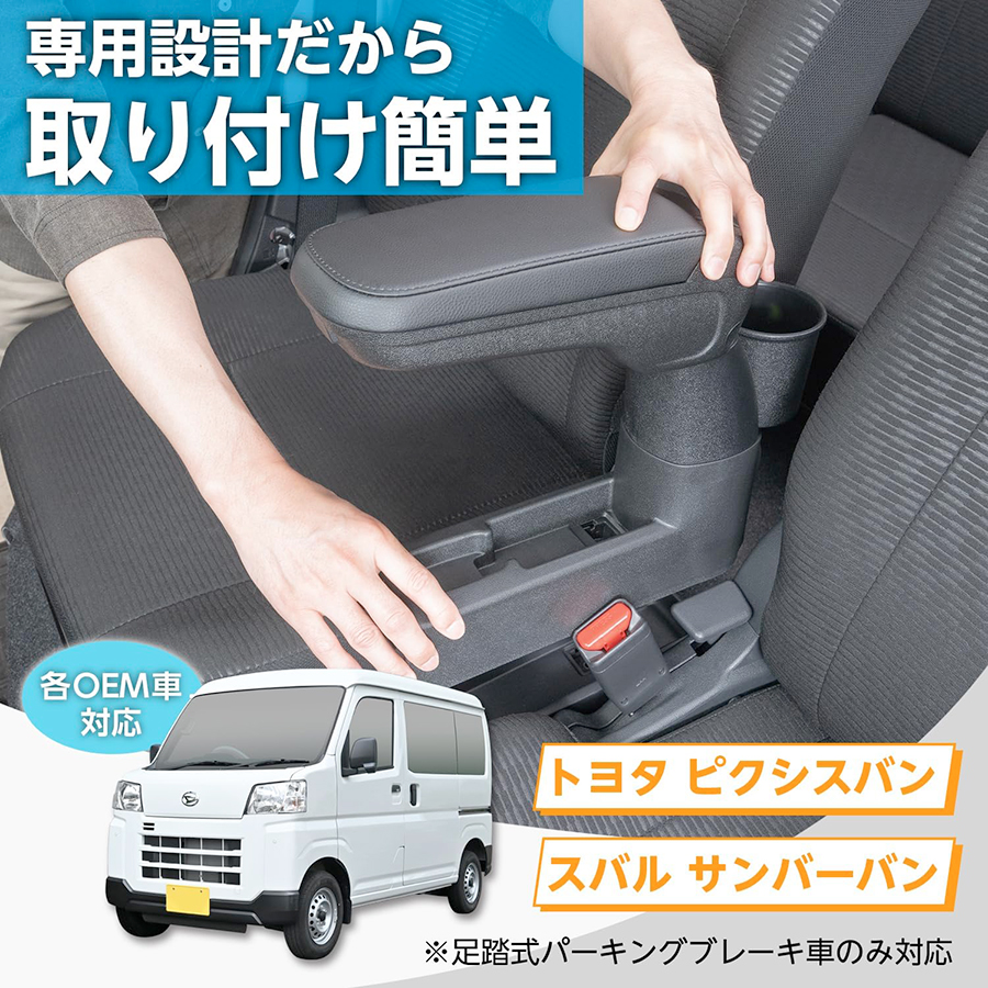 ダイハツ・ハイゼットカーゴ専用アームレストBタイプ SEIWA 専用設計