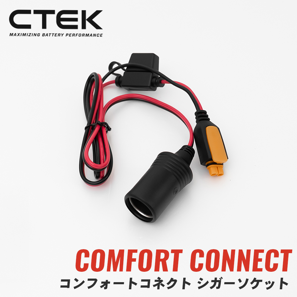CTEK（シーテック） コンフォートコネクト シガーソケット WC56573