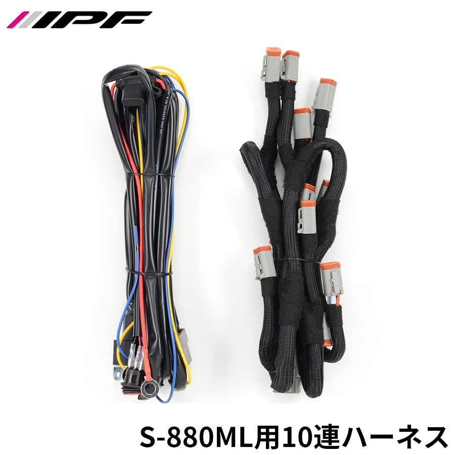 IPF IPF S-880ML用 10連ハーネス WF-7DT ハーネス LEDオフロードランプ