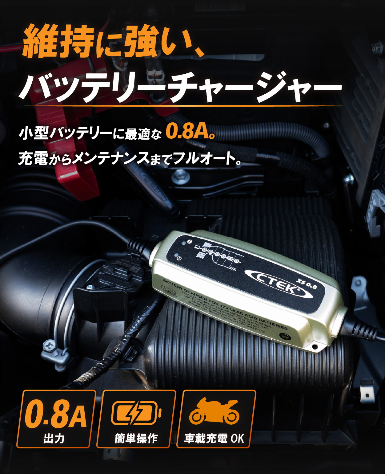 CTEK（シーテック） 日本規格 正規品 CTEK XS0.8JP バッテリー