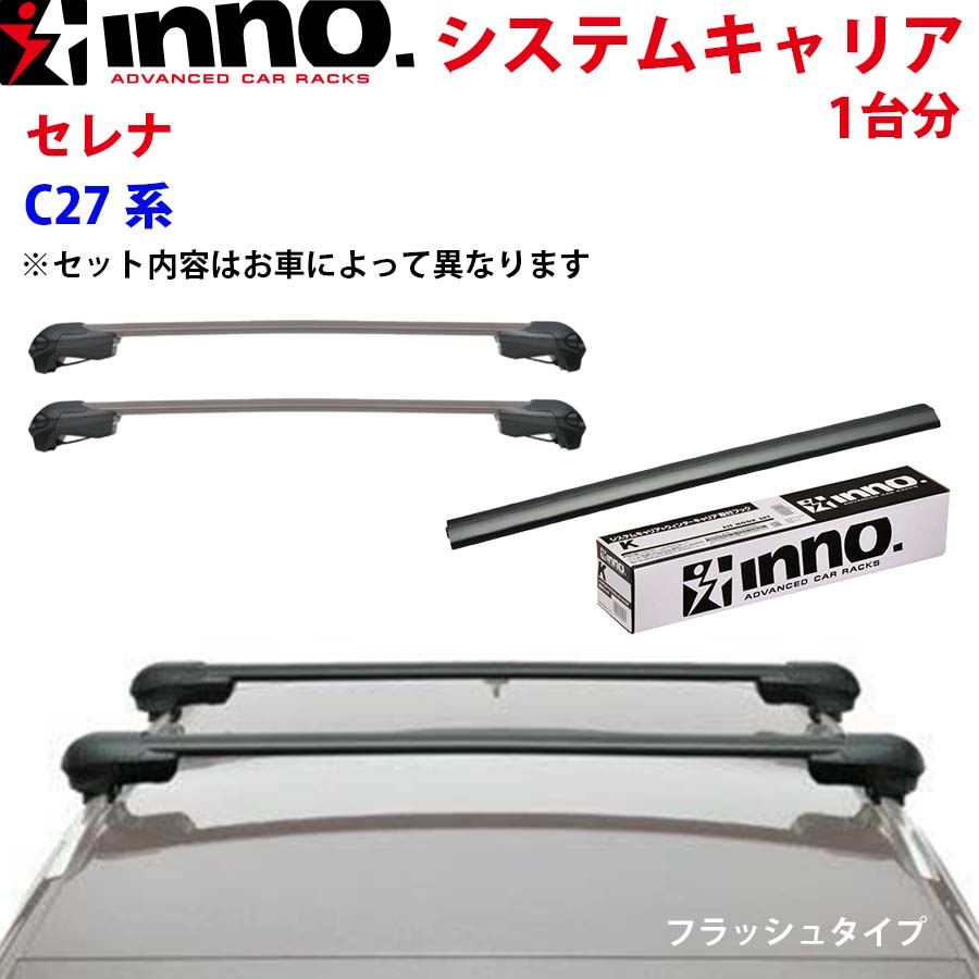 INNOベースキャリア　セレナc27適合　XS201 XB115BK K488 セレナ C27系 イノー システムキャリア XS201 K488 XB115BK