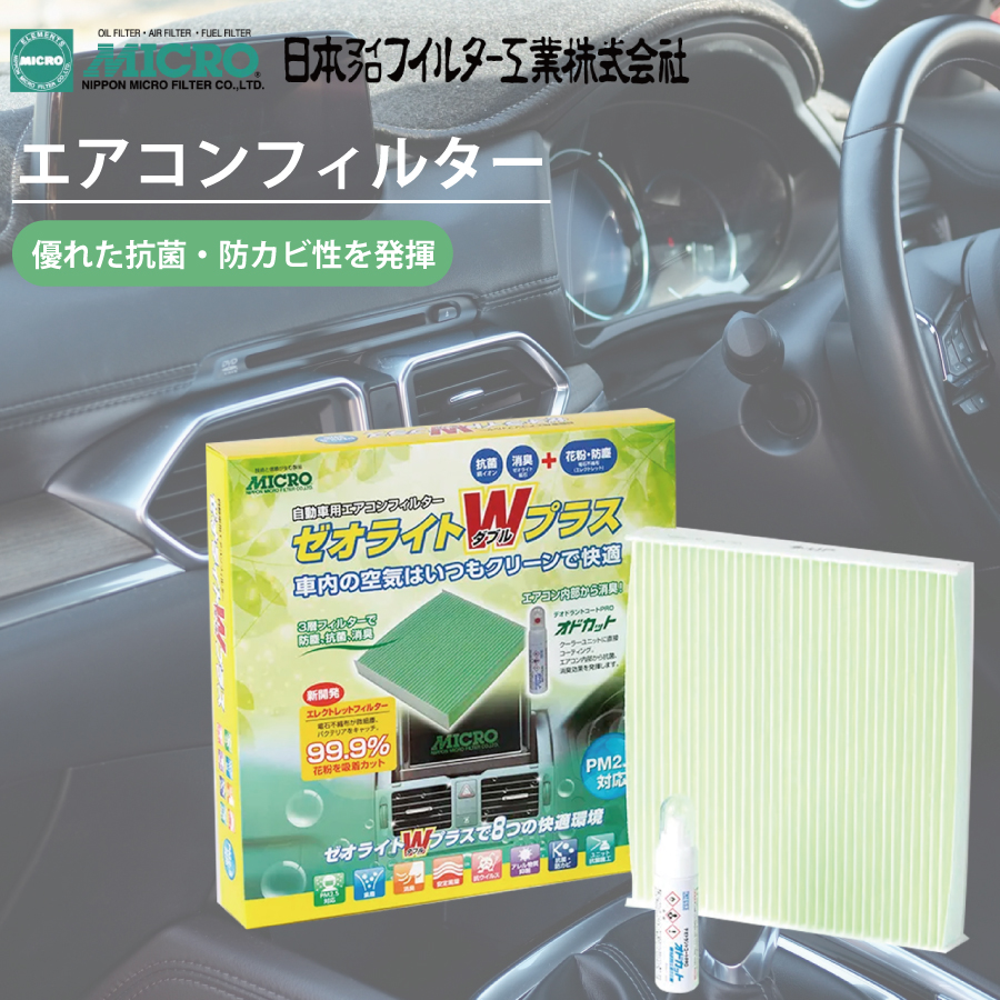 セラミックフィルターとゼオライトフィルターセット インサイト ZE4 MICRO エアコンフィルター RCFH846W ゼオライト