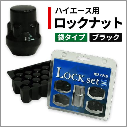 ハイエース用ロックナット(ブラック)はこちら