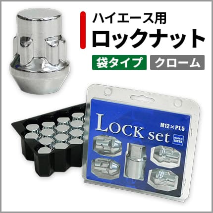 ハイエース用ロックナット(クローム)はこちら