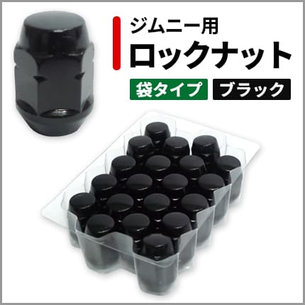 ジムニー用ロックナット(ブラック)はこちら