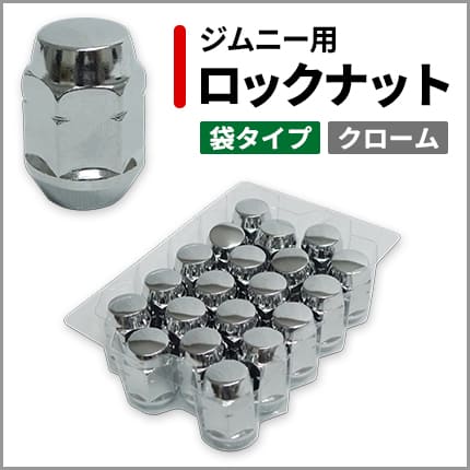 ジムニー用ロックナット(クローム)はこちら