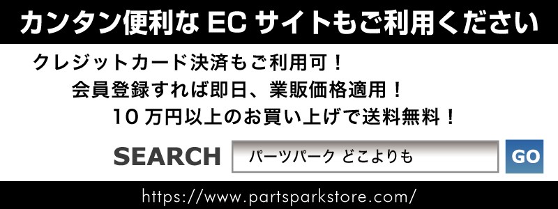 業者様販売について - パーツパーク Yahoo!ショップ - 通販 - Yahoo!ショッピング