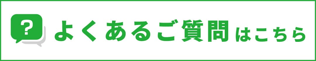 よくあるご質問