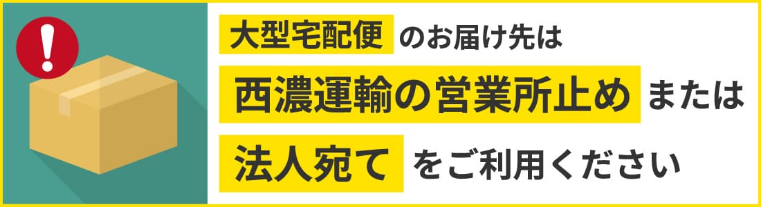 大型宅配便のお届け先について