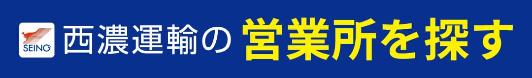 西濃運輸の営業所検索