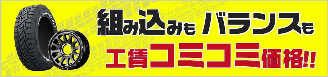 組み込み・バランス工賃込み