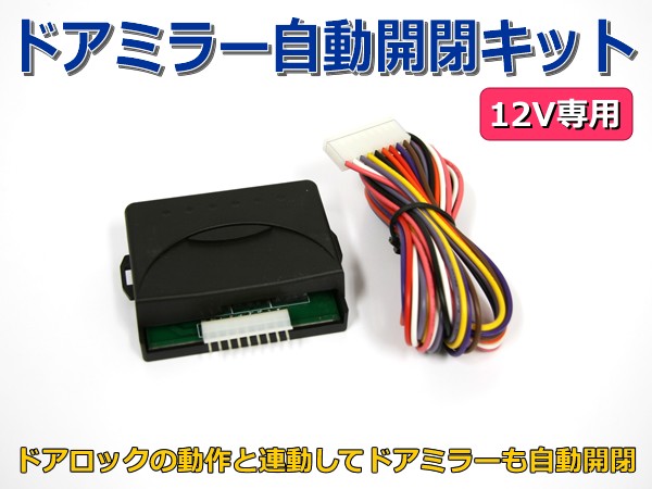 汎用 12V ドアミラー 自動格納キット キーレス連動 ロック アンロック連動 日本語説明書付 / 28-22 E-3 :28-22:PARTSTEC  Yahoo!店 - 通販 - Yahoo!ショッピング