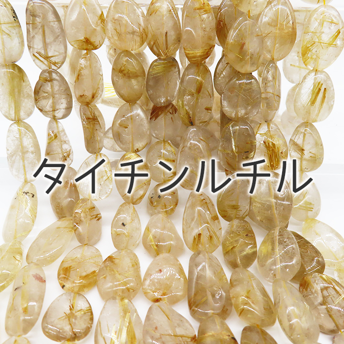 約40cm タンブル 連)(タイチンルチル)粒サイズ約13*18m パワーストーン