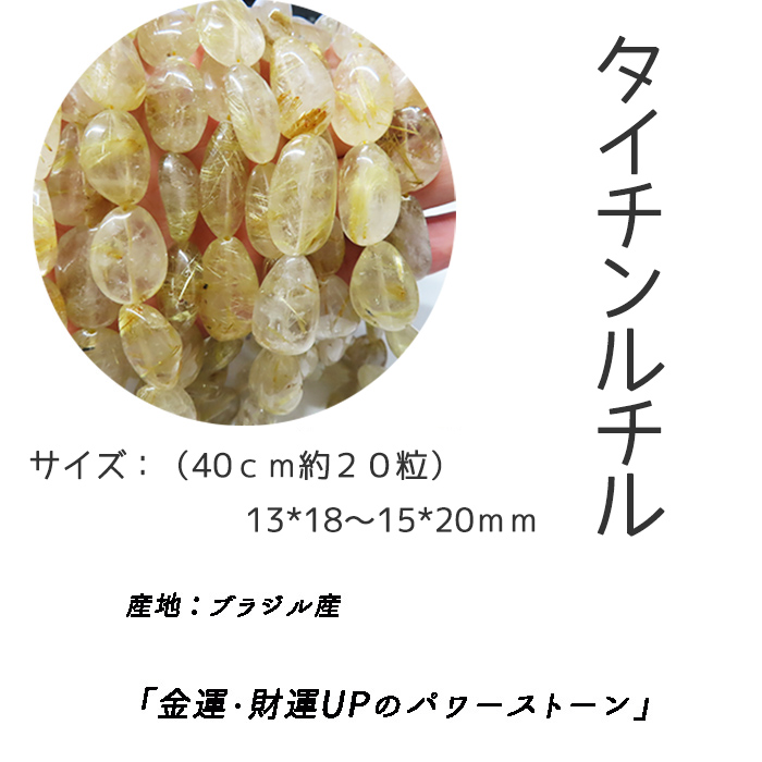 約40cm タンブル 連)(タイチンルチル)粒サイズ約13*18m パワーストーン