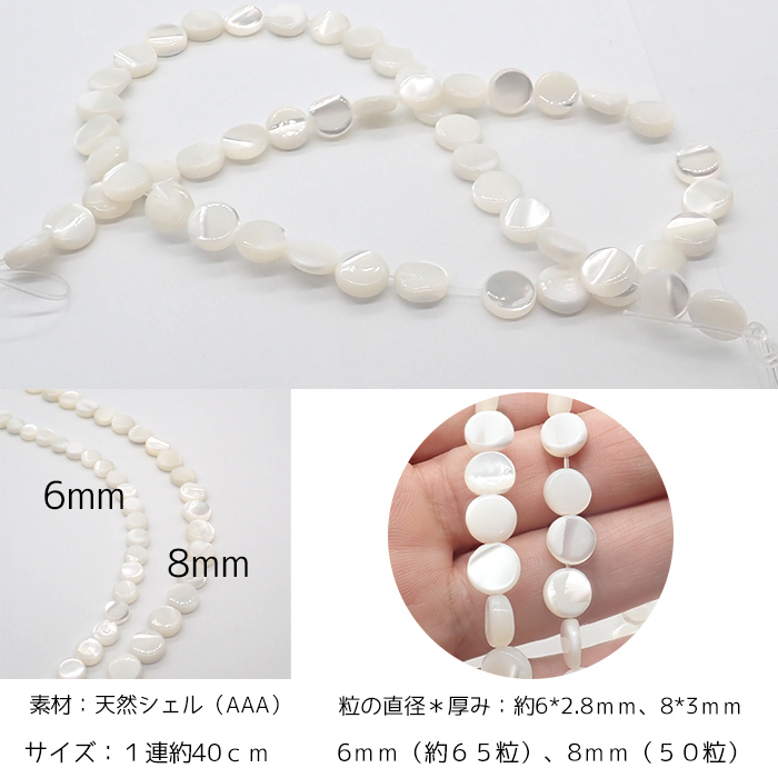 シェルパーツ(40cm 円ビーズ)連 ホワイト約6mm 8mm 貝 天然素材