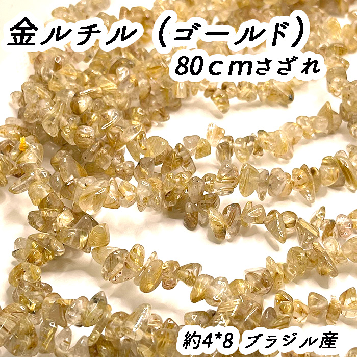 高品質 約80cm さざれ 連 ゴールドルチル 粒サイズ約4*8mm サザレ