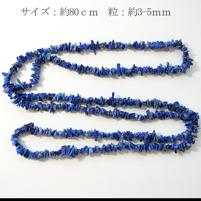 ラピスラズリ さざれ石 約3*5mm 穴あり 1連 80cm 天然石