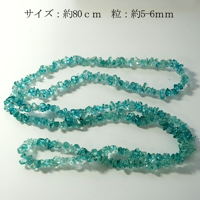 アパタイト さざれ石 約5*7mm 穴あり 1連 80cm 天然石 パワーストーン