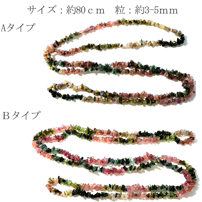トルマリン さざれ石 約3*5mm 穴あり 1連 80cm 天然石 パワーストーン