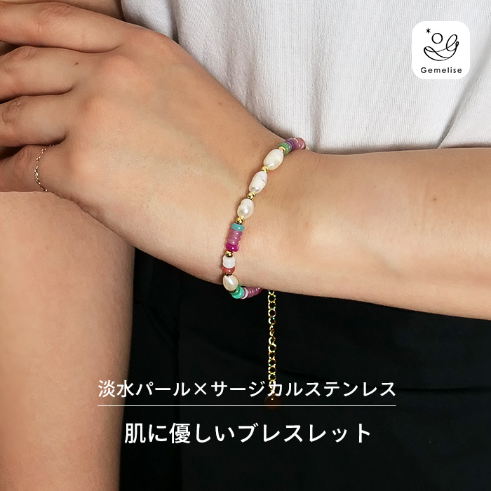 Gemelise ジェメリース 淡水パール×天然石 ブレスレット レディース