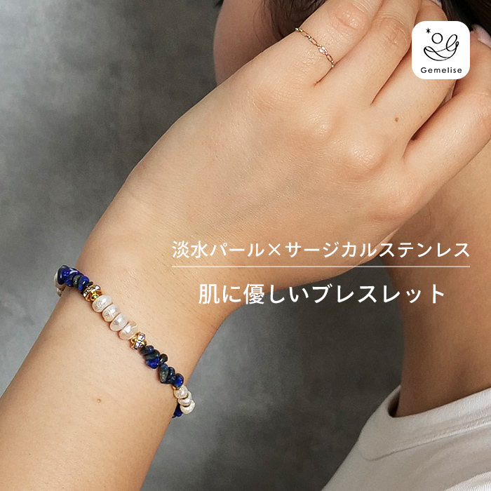 淡水パール×サージカルステンレス 肌に優しいブレスレット