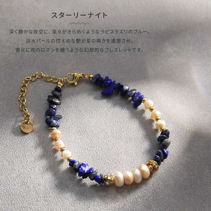 スターリーナイト。深く静かな夜空に、星々がきらめくようなラピスラズリのブルー。淡水パールの控えめな艶が美しいブレスレットです。