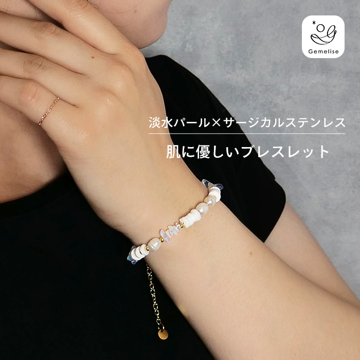 Gemelise ジェメリース 淡水パール×ステンレス 天然石 ブレスレット