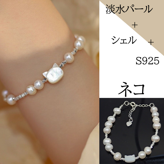 ブレスレット レディース 淡水パール シェル ネコ シルバー925 パール