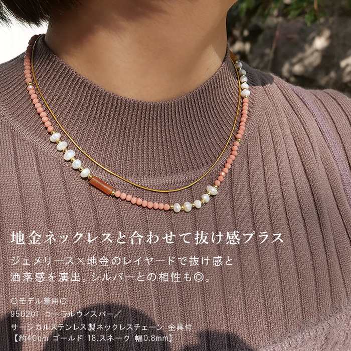 お手持ちのアクセサリーとの組み合わせコーデや、シンプルな地金アイテムと重ねると、大人の抜け感スタイルに。