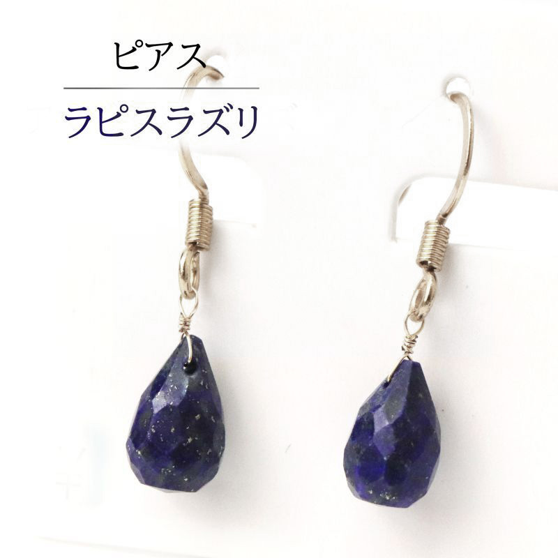 D310 天然石&チェコビーズピアス ラピスラズリ （シルバータイプ） 日本製 ピアス ラピスラズリ ドロップカット フック型 ステンレス