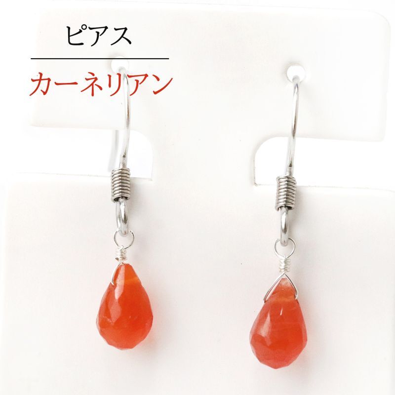 日本製 ピアス カーネリアン ドロップカット ステンレス シルバー