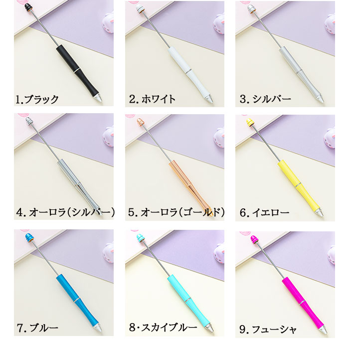 本体のみ】 ビーズボールペン 全13色 韓国 diy 文房具 オリジナル