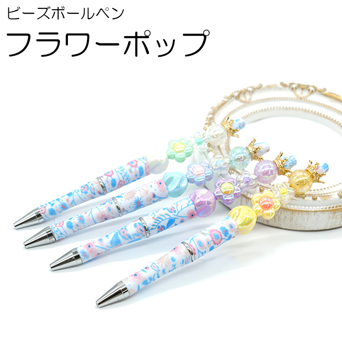 ビーズボールペン (70) フラワーポップ 芯交換可能 ボールペン ペン