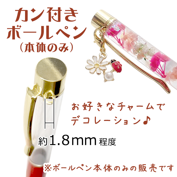 クリップカン付き 本体のみ/同色5本）無地ボールペン チャーム