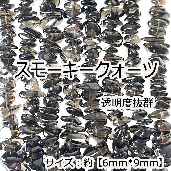 高品質 約40cmさざれ連 スモーキークォーツ 縦粒サイズ約6*9mm 天然石