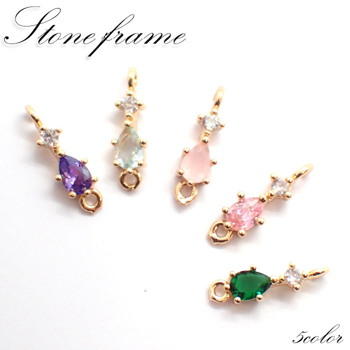 ストーンフレーム (151) ドロップコネクター 5色 1個 チャーム パーツ