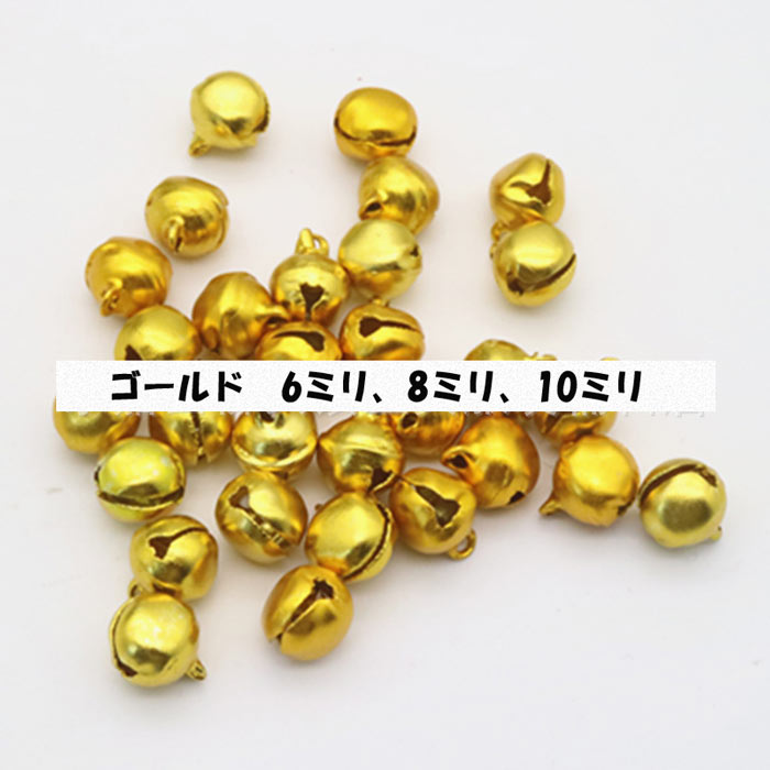 鈴 すず (160) 50個 6mm 8mm 10mm ゴールド / シルバー ミックス