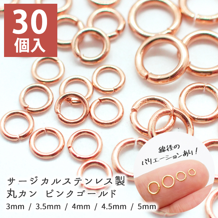 サージカルステンレス 丸カン (22) ピンクゴールド 30個売り 9種類