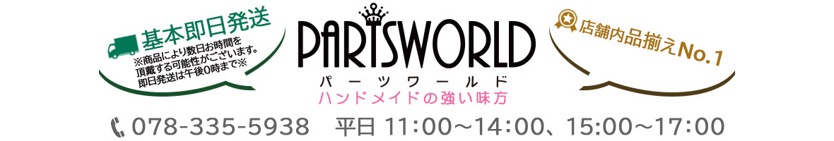 partsworld(パーツワールド) ヘッダー画像