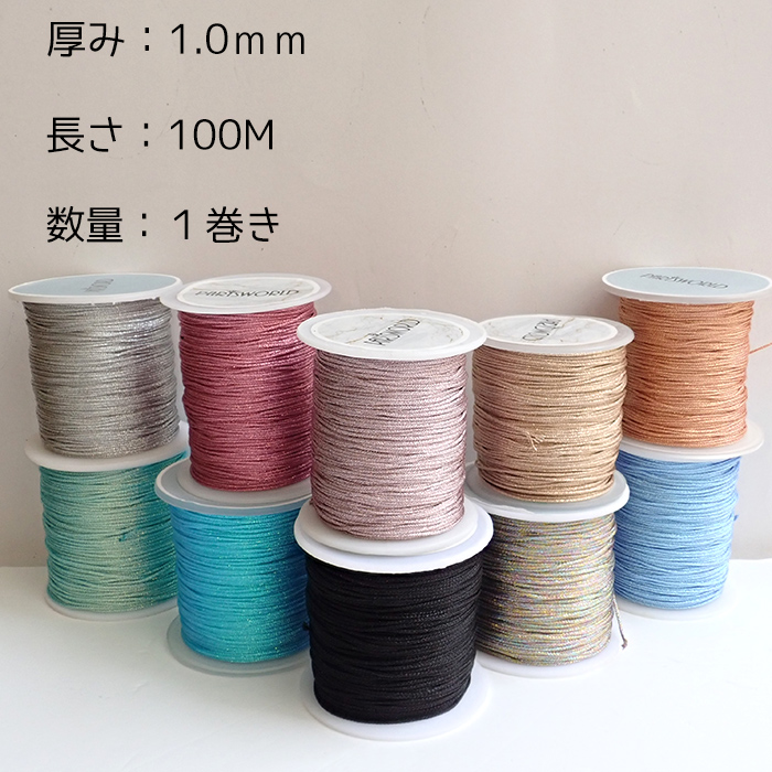 ラメコード 結び紐 （ポリエステル）1mm / 100m 飾り結び