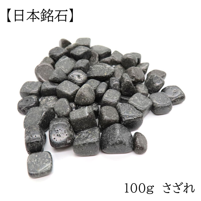日本銘石さざれ (44) 100g 富士溶岩 研磨あり 約10-15mm 天然石