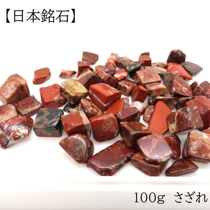 日本銘石さざれ (46) 100g 佐渡赤玉石 約7-13mm 天然石 パワーストーン