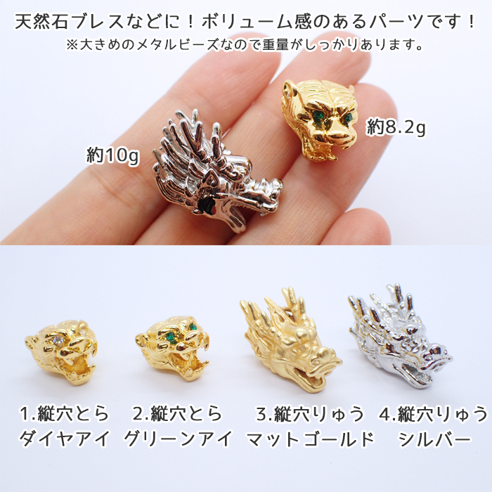 メタル パーツ 虎 and 龍 メタルビーズ