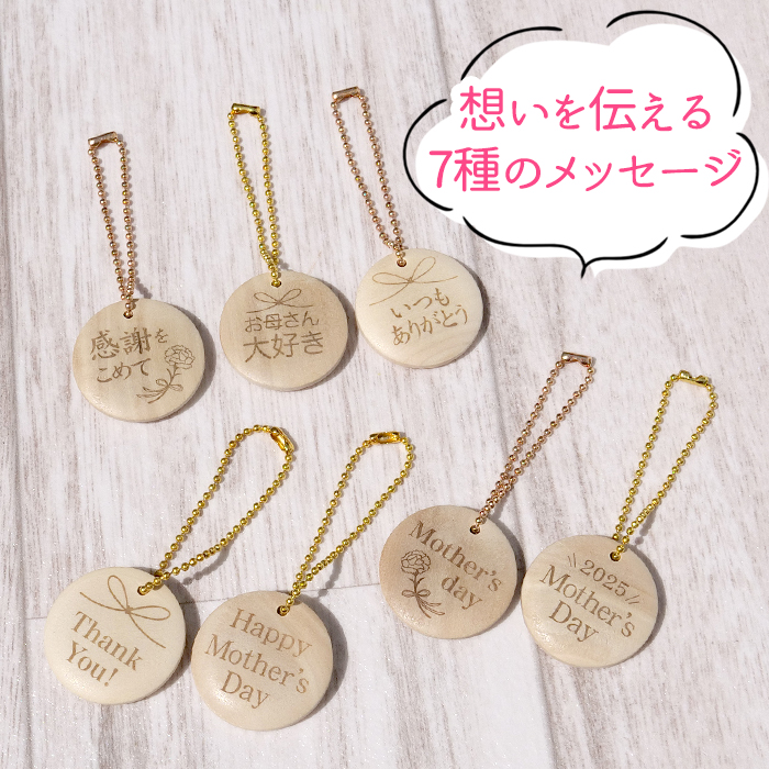 【名入れ無料】木製タグ チャーム 母の日