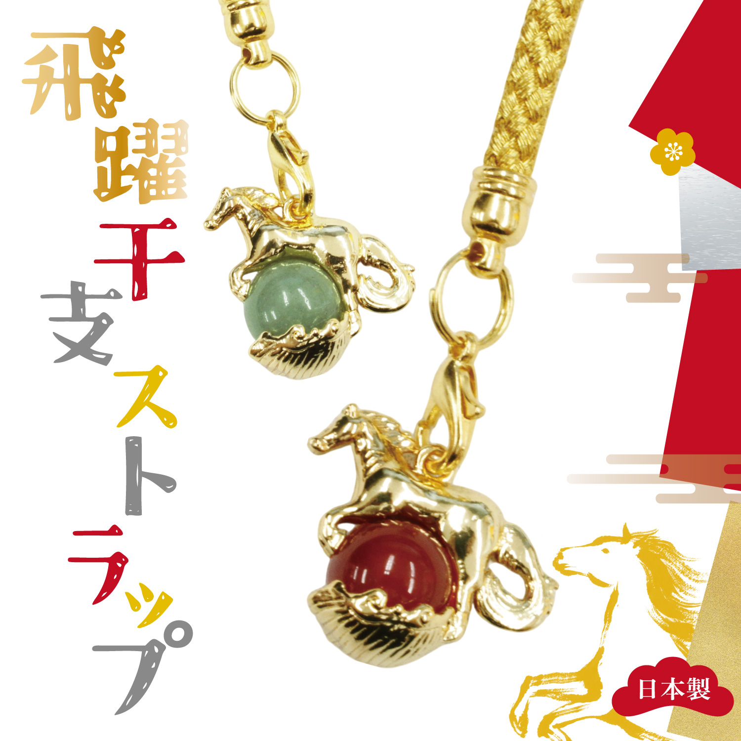 馬干支ストラップ 日本製 2026年 丸玉 天然石 水晶 タイガーズアイ